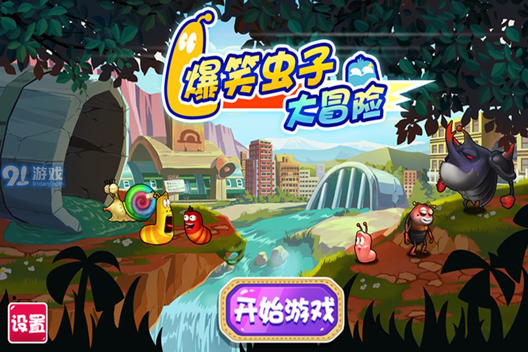 爆笑蟲(chóng)子大冒險(xiǎn)無(wú)限甜甜圈和糖果1