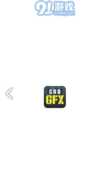 CODM GFX(CODM GFX使命召喚畫質(zhì)修改)V1.1.1 免費安卓版1