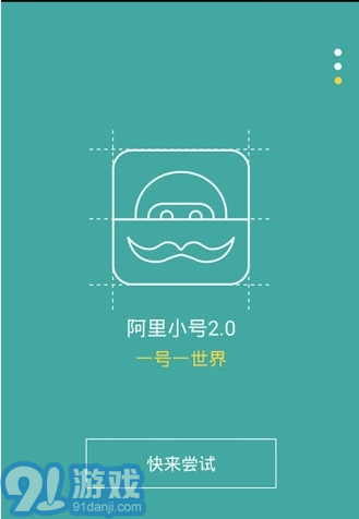 阿里小號官方版1