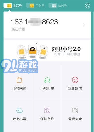 阿里小號官方版2