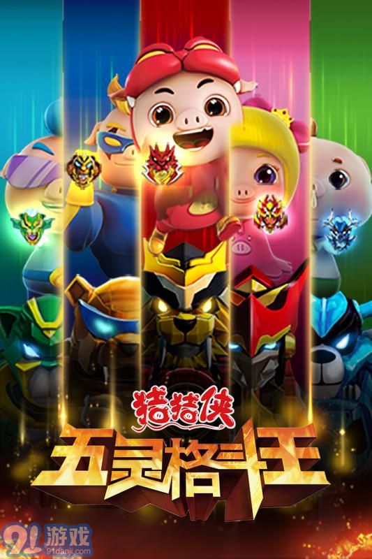 豬豬俠五靈格斗王安卓版2