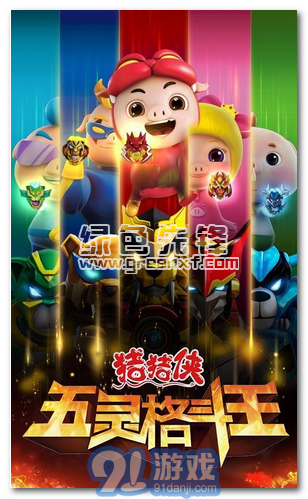 豬豬俠五靈格斗王安卓版3