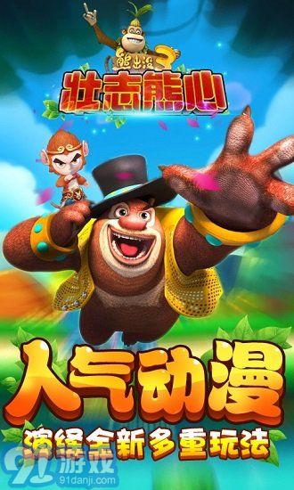 熊出沒(méi)3壯志熊心新版1