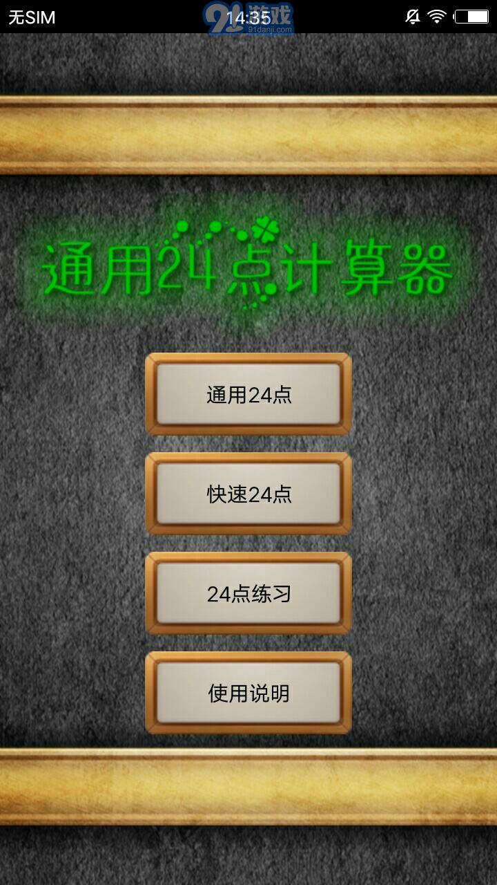通用24點(diǎn)計(jì)算器 1