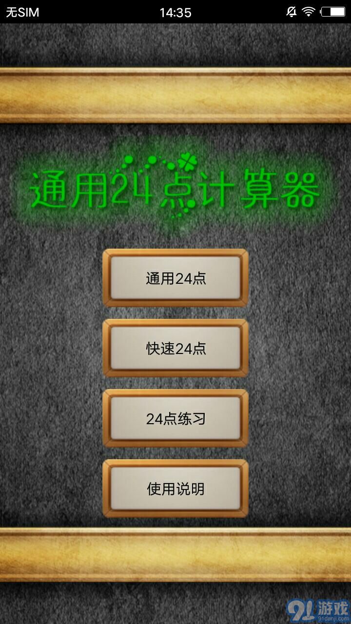通用24點(diǎn)計(jì)算器 2