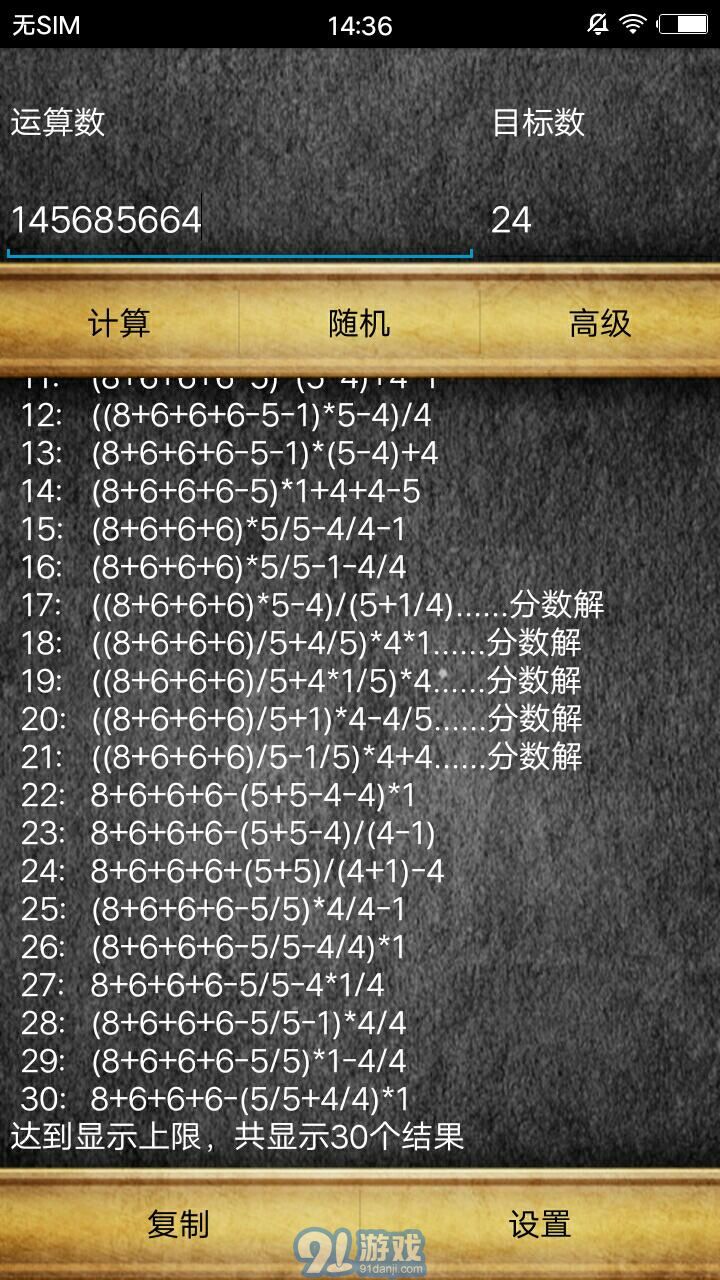 通用24點(diǎn)計(jì)算器 4