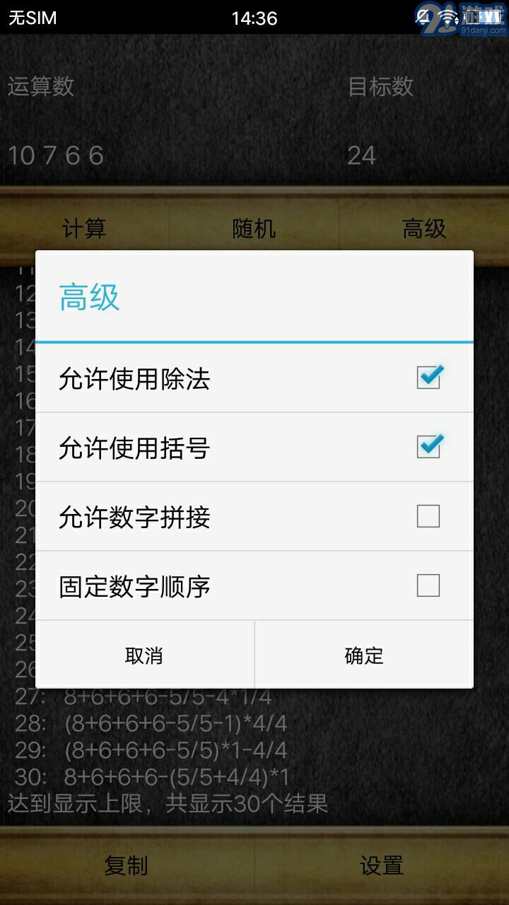 通用24點(diǎn)計(jì)算器 5