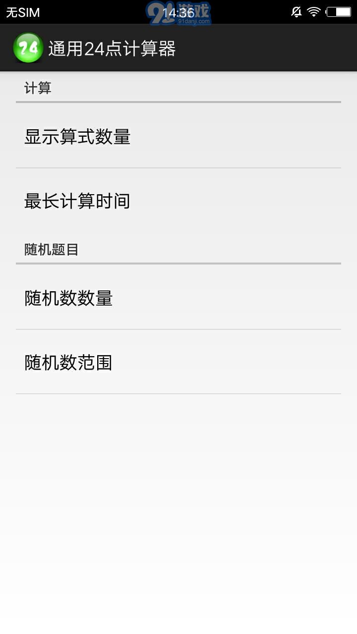 通用24點(diǎn)計(jì)算器 6