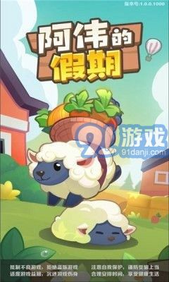 阿偉的假期免費(fèi)版2