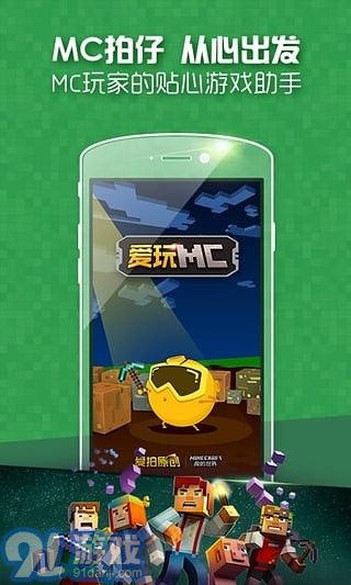 愛玩MC1