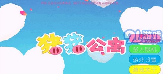 豬豬公寓(愛情公寓5同人游戲)1