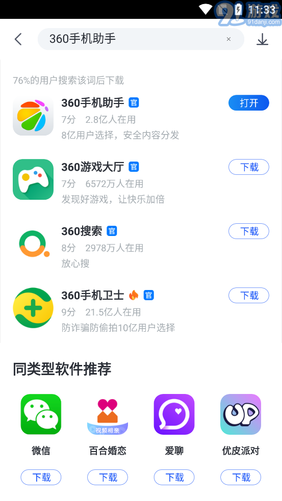 360手機(jī)助手最新版5