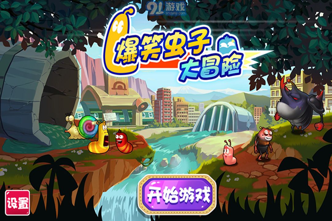 爆笑蟲子大冒險(xiǎn)游戲3
