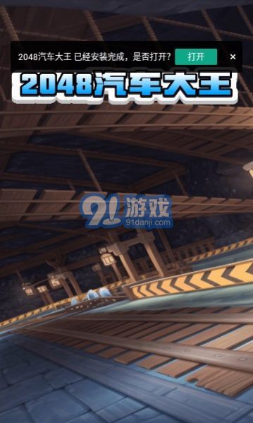 2048汽車大王3