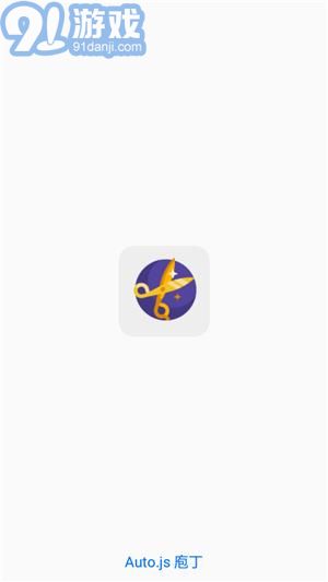 Auto js庖丁3