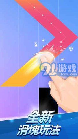 鋼琴塊2無敵版 3.0.0.5433