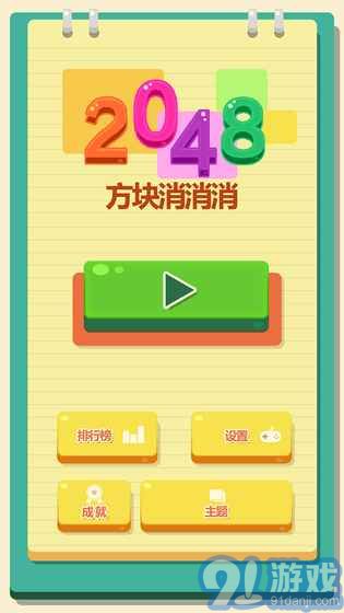 2048方塊消消消3