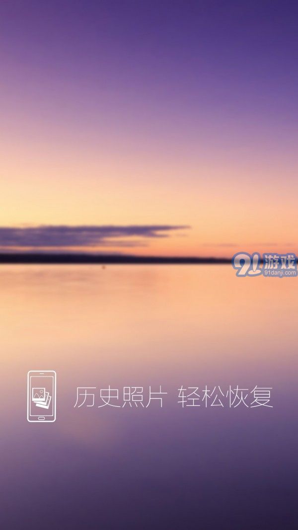 照片恢復(fù)還原1