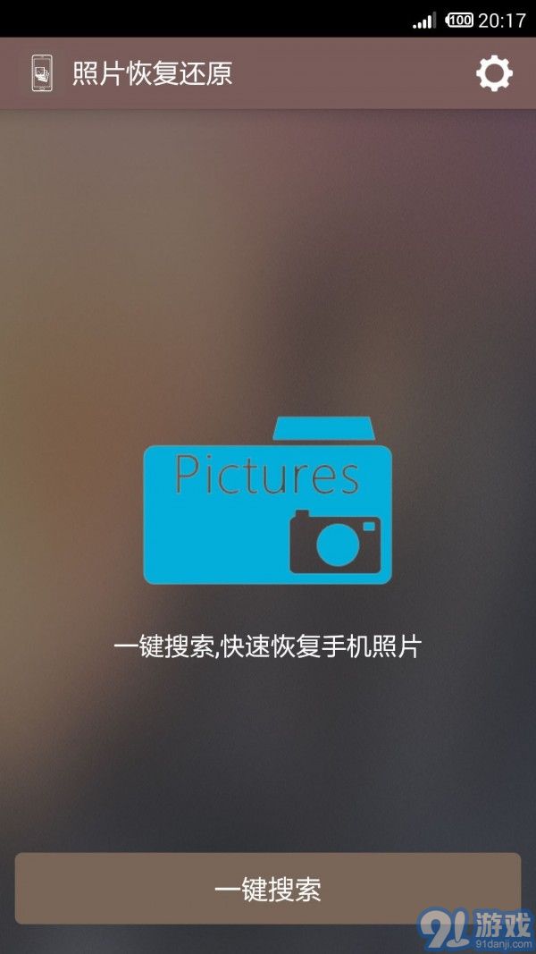 照片恢復(fù)還原2