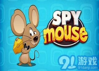 間諜鼠1