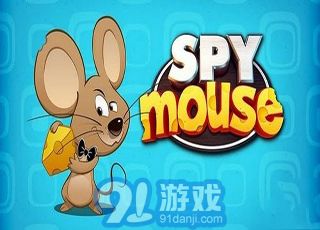 間諜鼠2