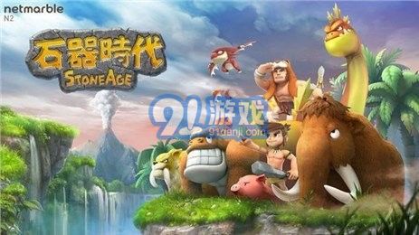 石器時代起源1