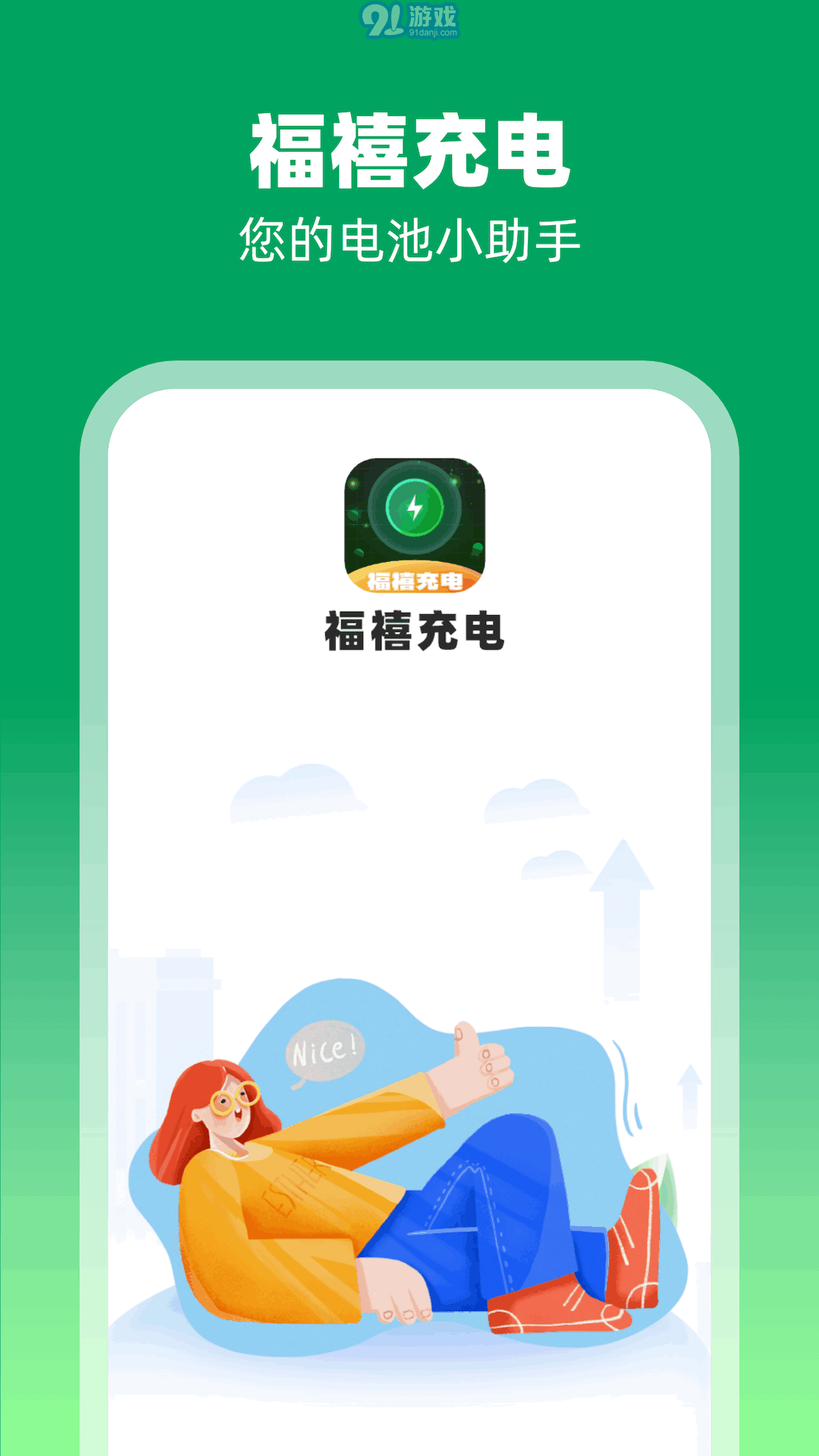 福禧充電3
