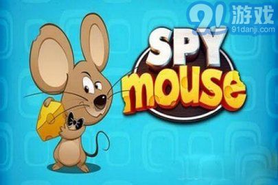 間諜鼠（SPYmouse）2