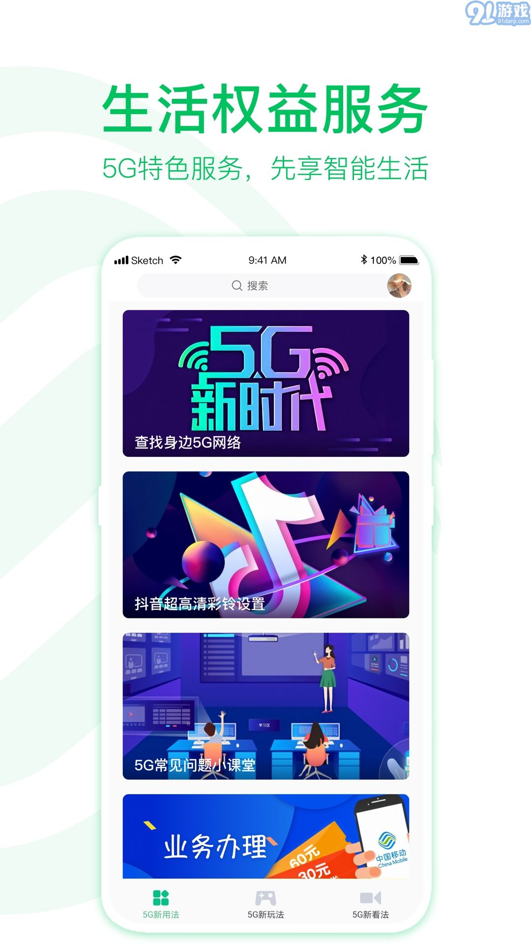 移動5G助手5