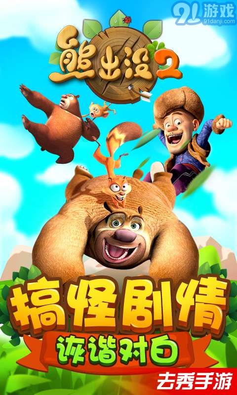 熊出沒2-萌寵炫飛1