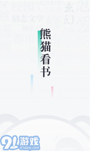 熊貓看書(shū)安卓版4