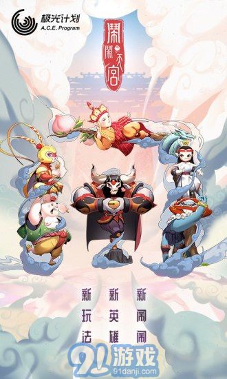 鬧鬧天宮官方正版下載4