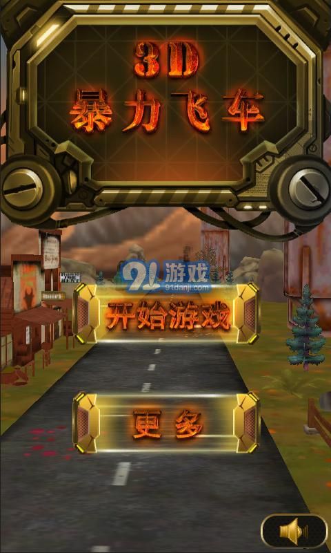 3D暴力飛車2