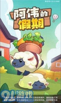 阿偉的假期官網(wǎng)版2