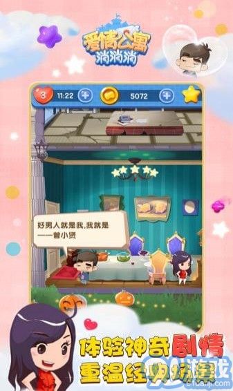 愛情公寓消消樂4
