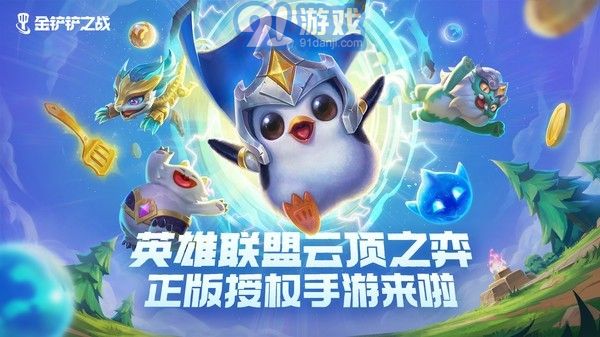金鏟鏟之戰(zhàn)apk3