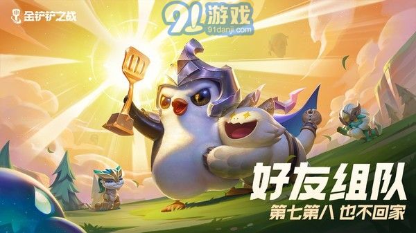 金鏟鏟之戰(zhàn)apk4