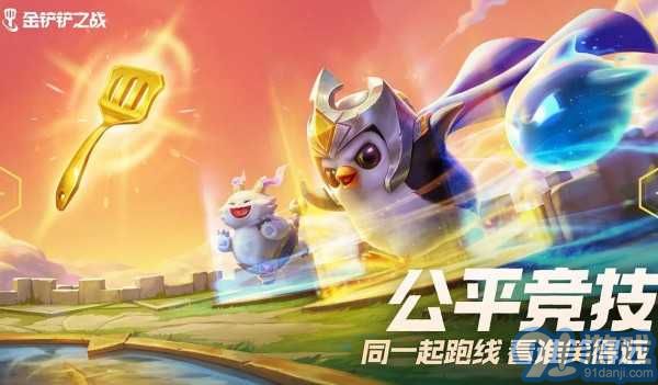 金鏟鏟之戰(zhàn) 云游戲版3