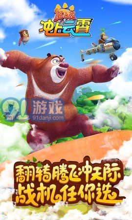 熊出沒之沖上云霄內(nèi)購版2