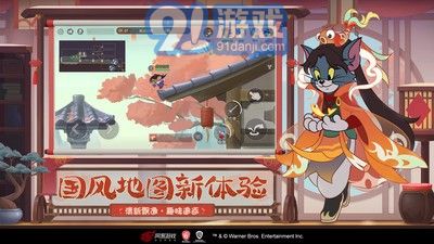 貓和老鼠國際服2
