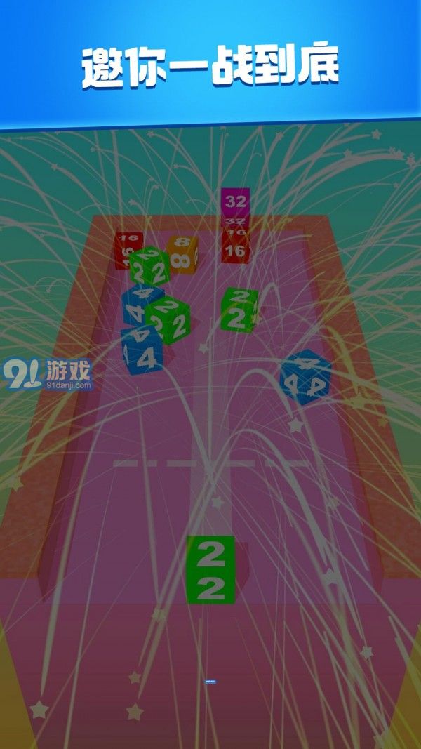 2048消消大作戰(zhàn)5