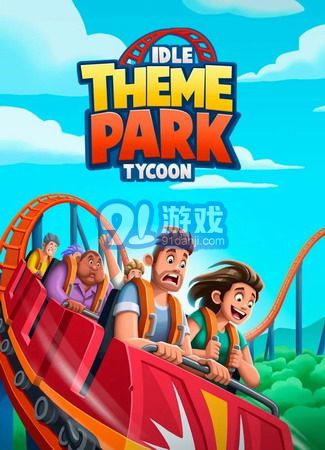 閑置主題公園大亨最新版1