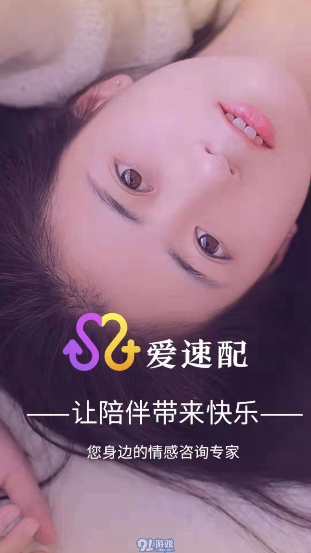 愛速配1