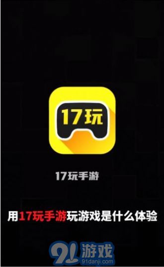 17玩手游盒子1