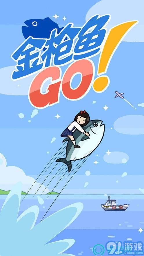 金槍魚go2