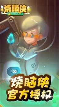 燒腦俠最強(qiáng)大腦3