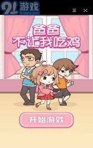 爸爸不讓我吃雞最新版1