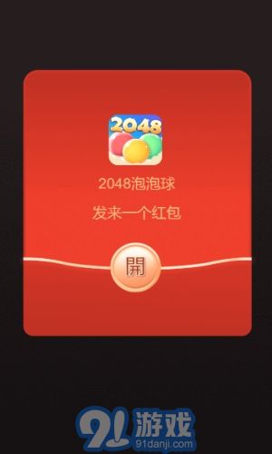 2048泡泡球1
