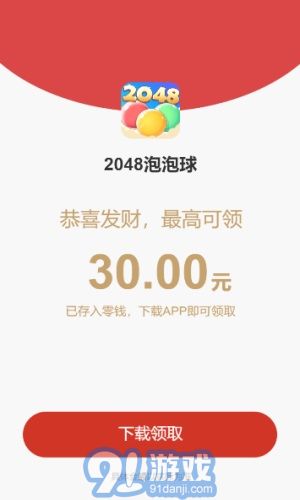 2048泡泡球3