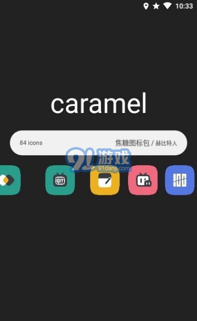 焦糖圖標(biāo)包app2